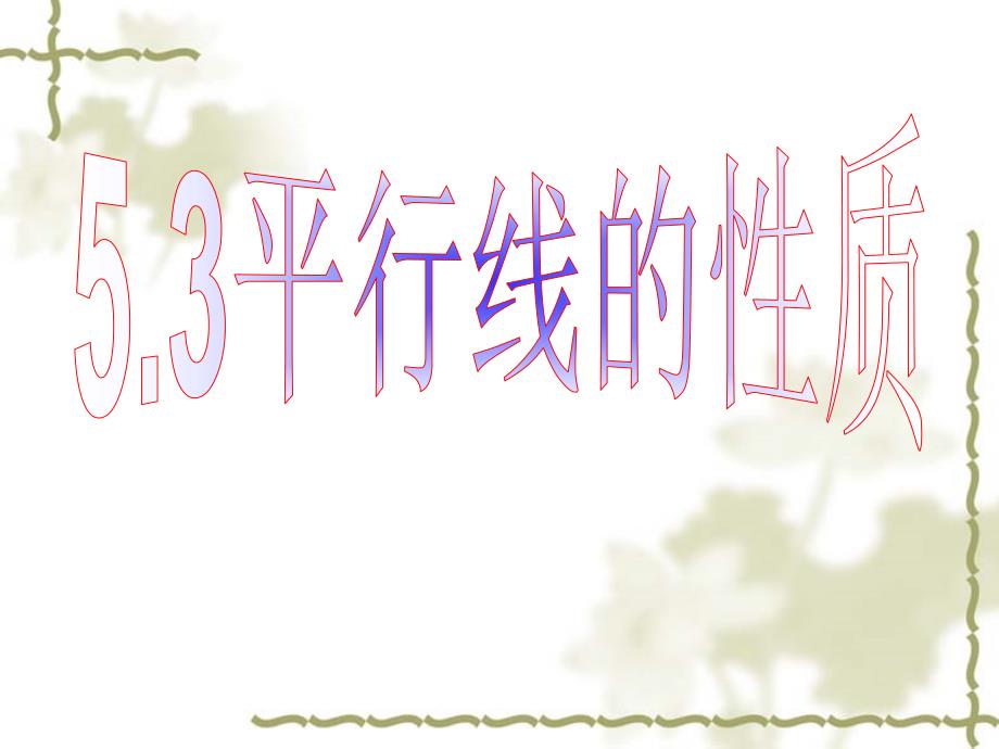 523平行线的性质(2012华师大)_第1页