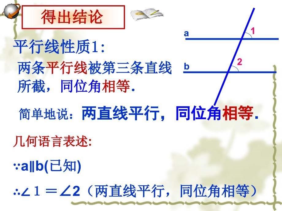 523平行线的性质(2012华师大)_第5页