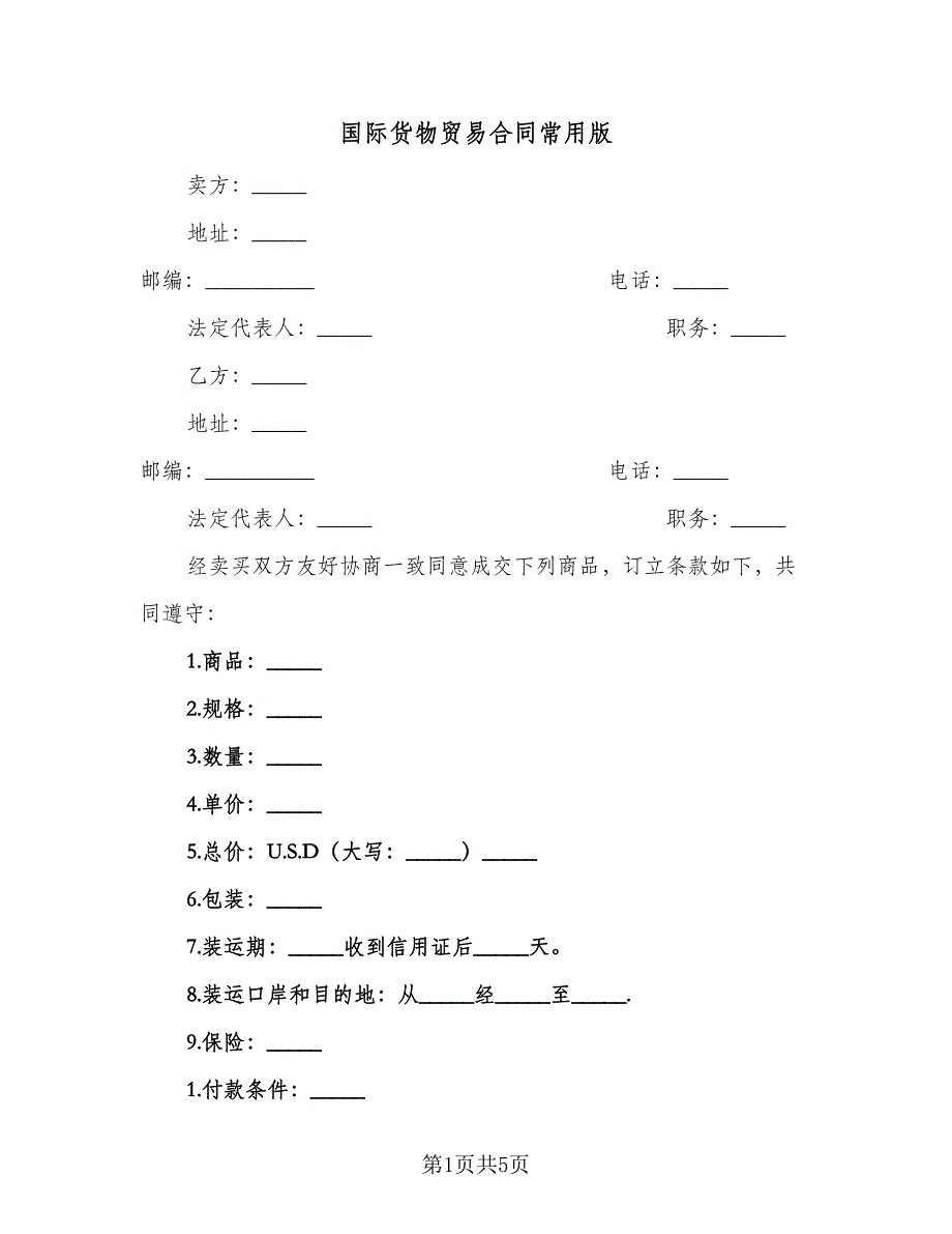 国际货物贸易合同常用版（三篇）.doc_第1页