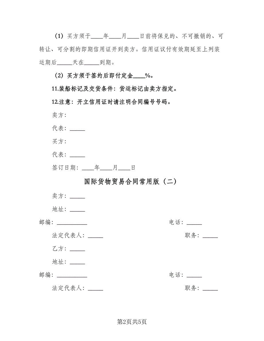 国际货物贸易合同常用版（三篇）.doc_第2页