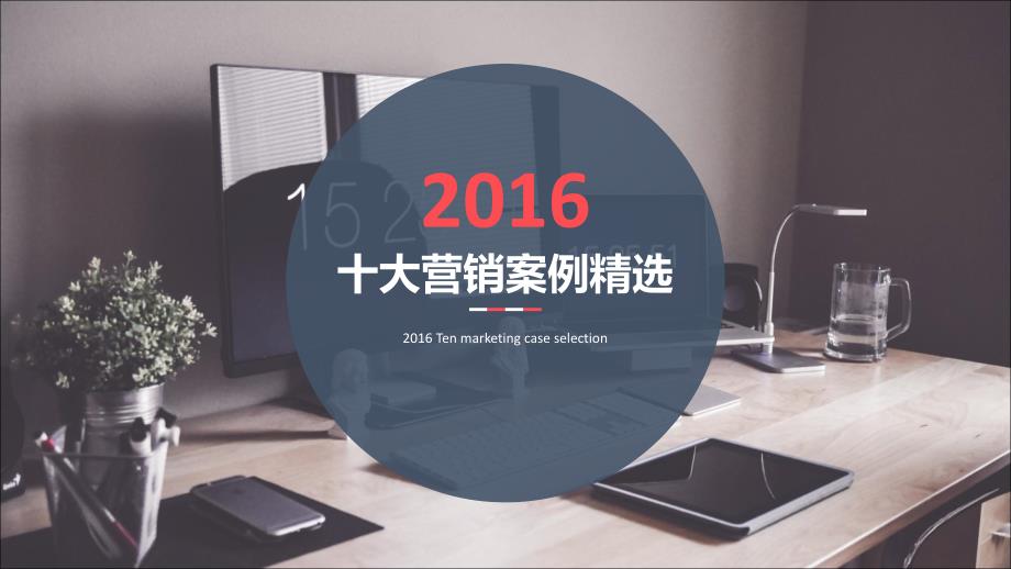 十大营销案例精选22p_第1页