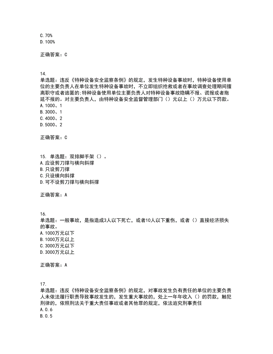 2022年云南省建筑施工企业安管人员资格证书资格考核试题附参考答案80_第4页