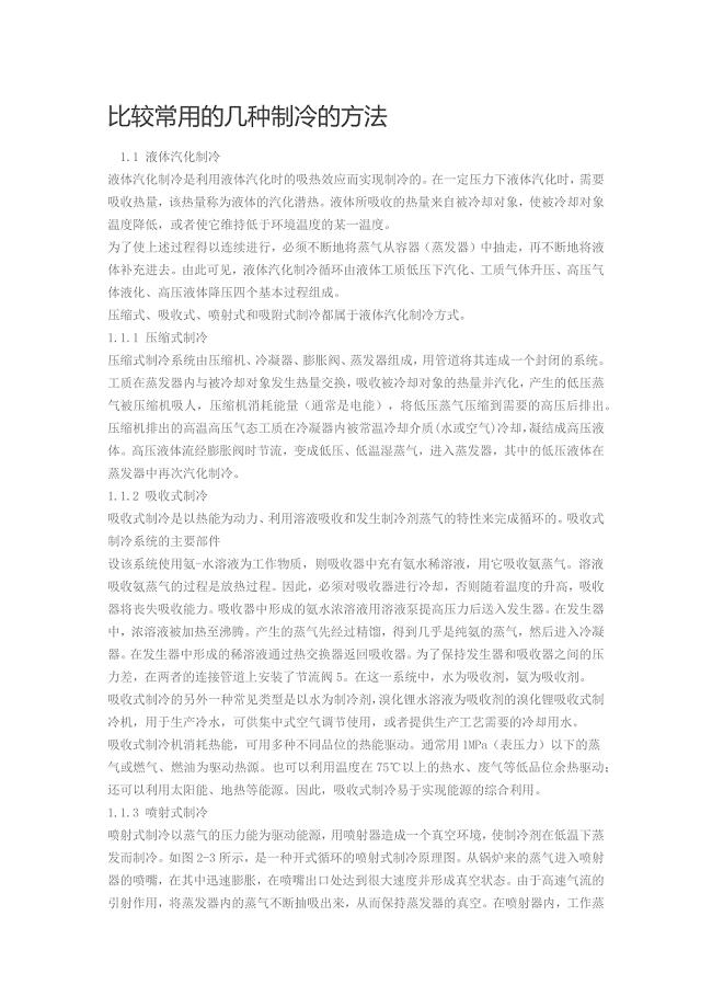 比较常用的几种制冷的方法.docx