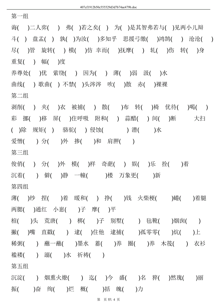 2020年新人教版六年级下册易错读音的字词习题及答案_第1页