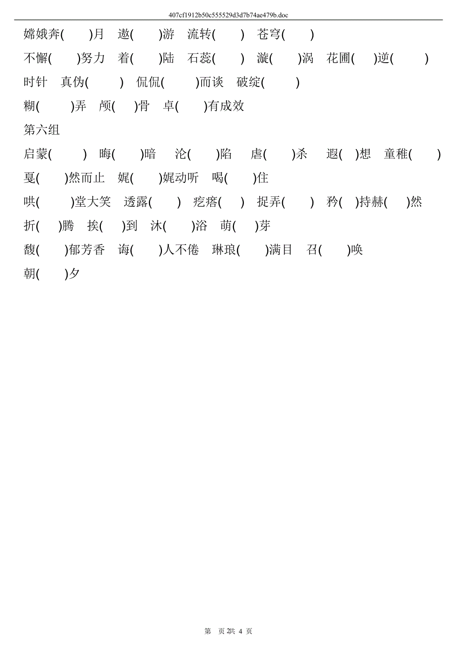 2020年新人教版六年级下册易错读音的字词习题及答案_第2页