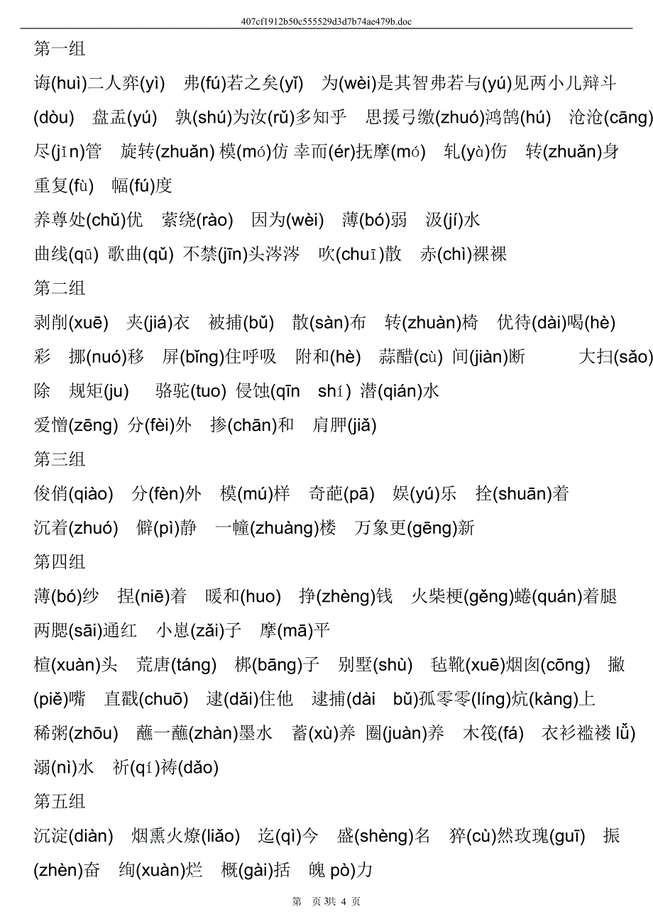 2020年新人教版六年级下册易错读音的字词习题及答案_第3页