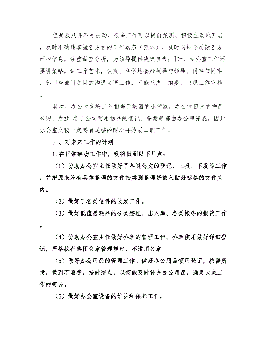 2022公司文秘个人工作计划_第2页