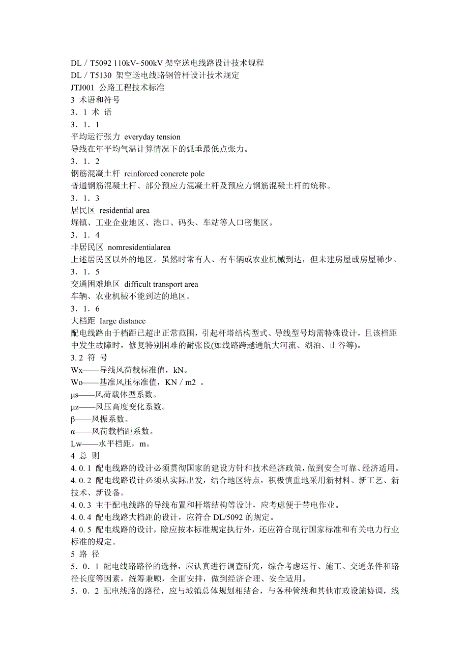 DLT5220—2005 10kV及以下架空配电线路设计技术规程_第2页