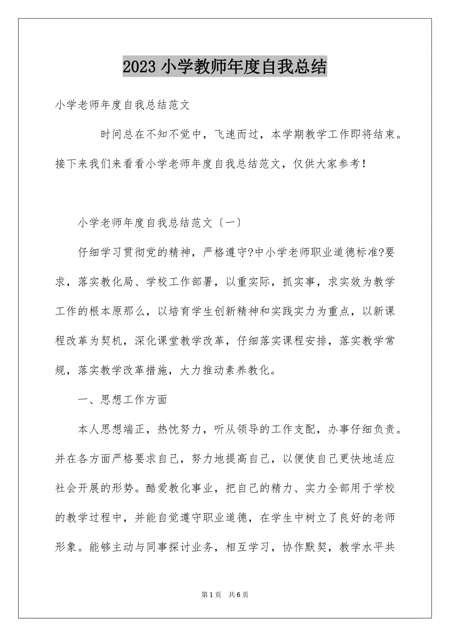 2023年小学教师年度自我总结范文.docx_第1页