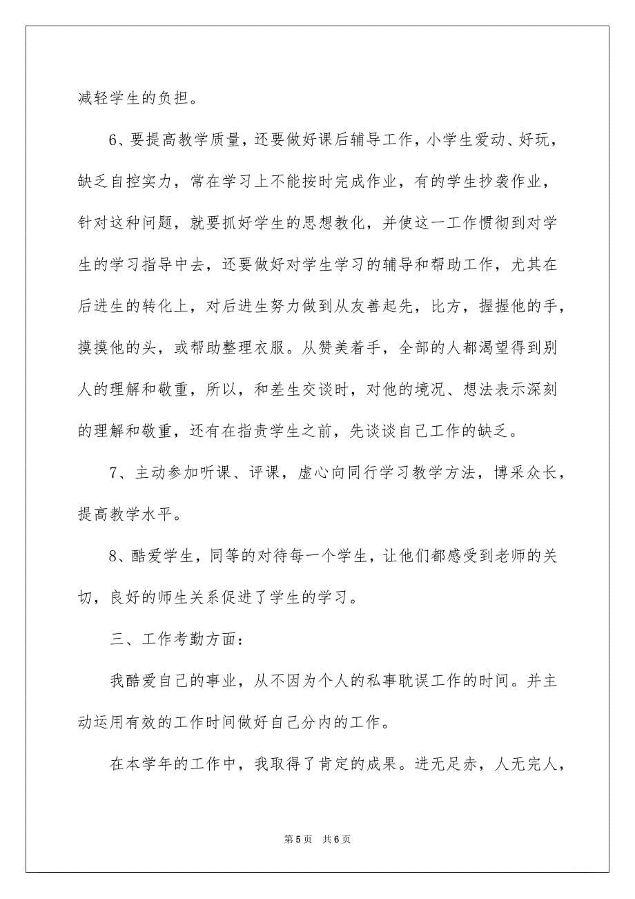 2023年小学教师年度自我总结范文.docx_第5页