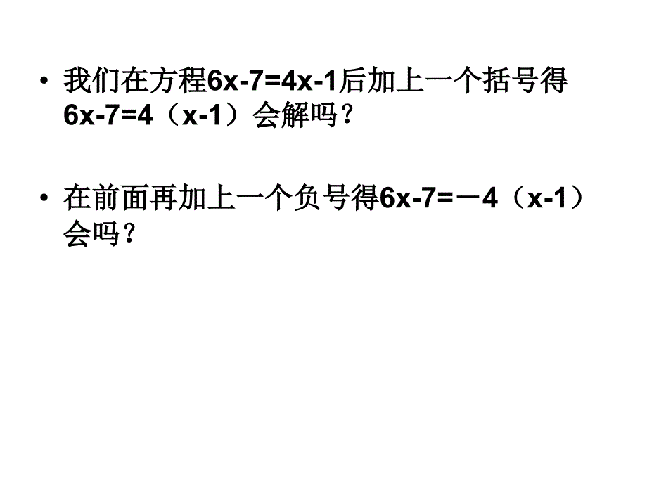 33解一元一次方程(二)去括号（第1课时）_第4页