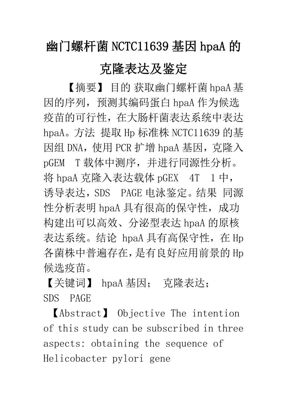 幽门螺杆菌NCTC11639基因hpaA的克隆表达及鉴定.docx_第1页