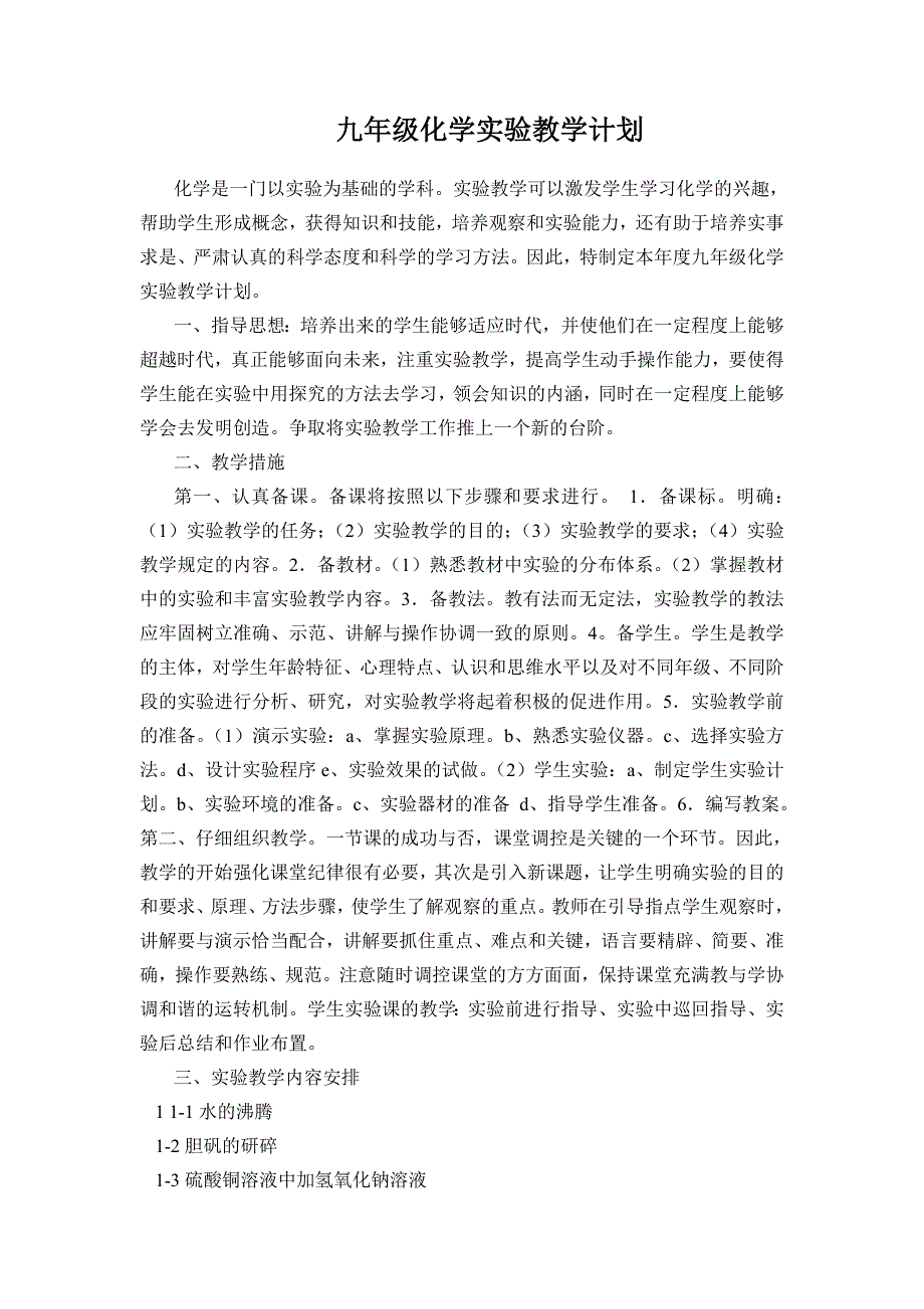 实验教学计划_第1页