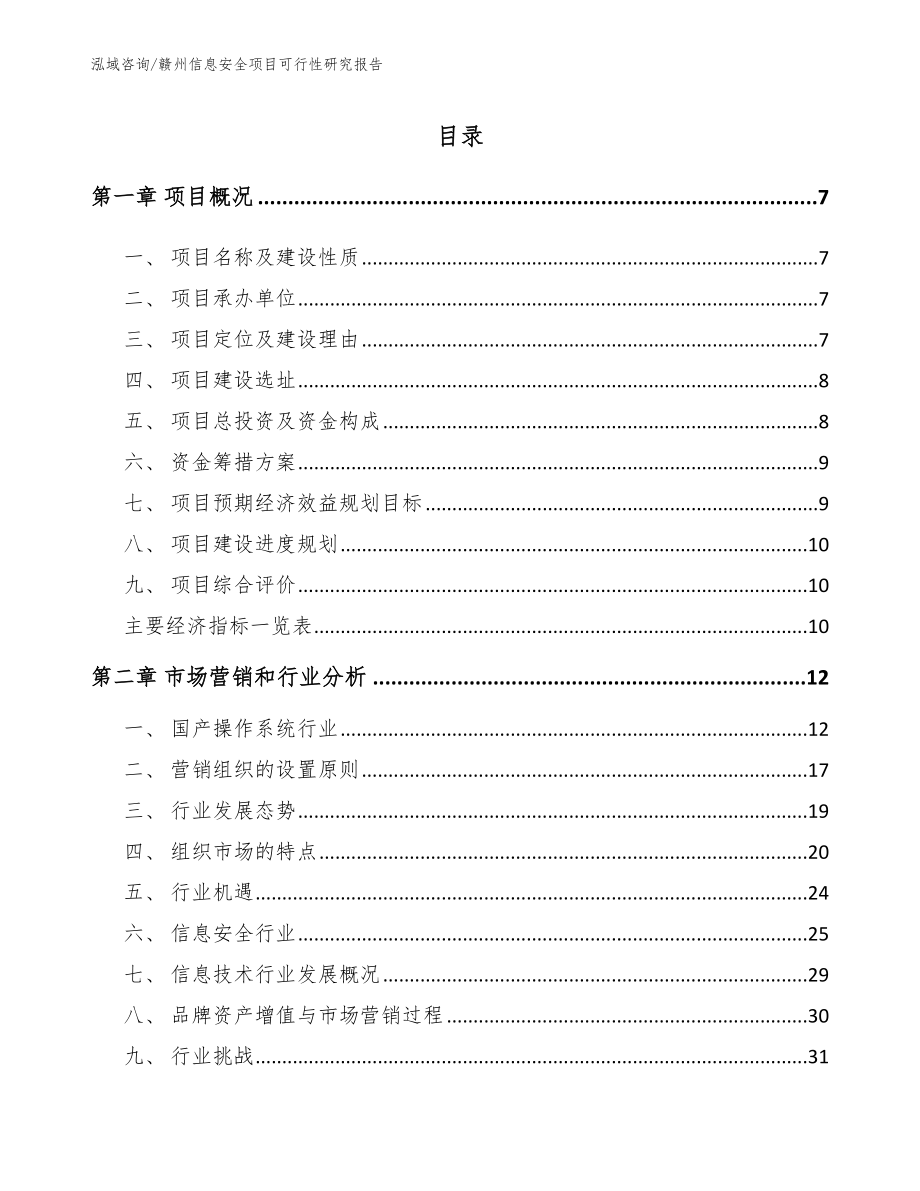 赣州信息安全项目可行性研究报告参考模板_第1页