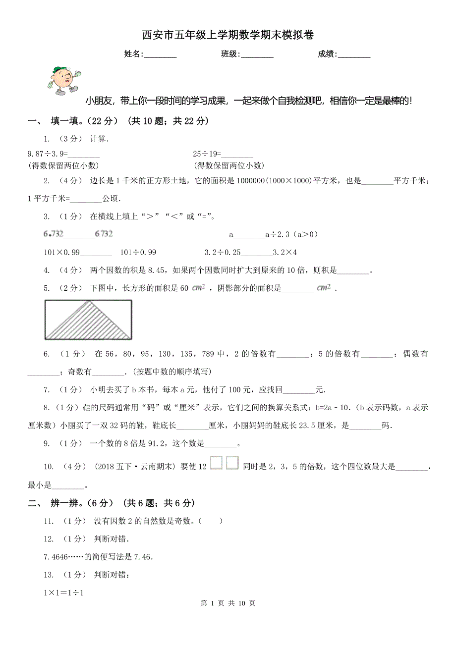 西安市五年级上学期数学期末模拟卷_第1页