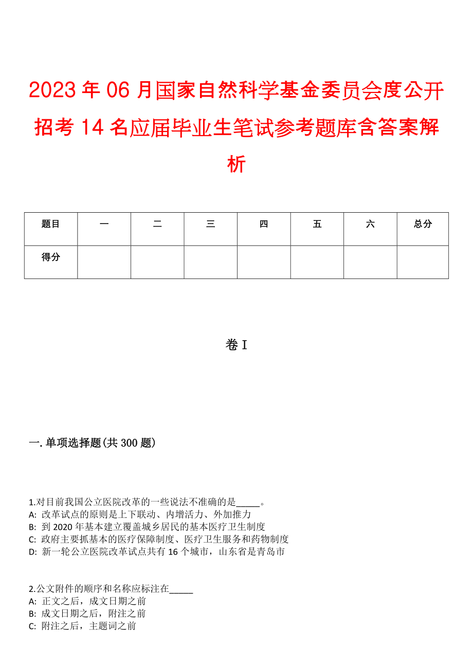 2023年06月国家自然科学基金委员会度公开招考14名应届毕业生笔试参考题库含答案解析版_第1页