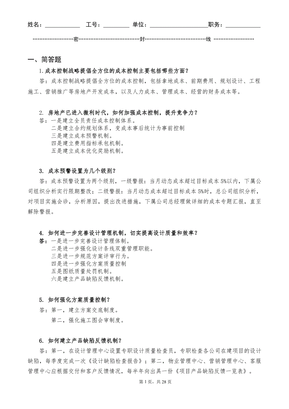 房地产业成本预算面试简答题_第1页