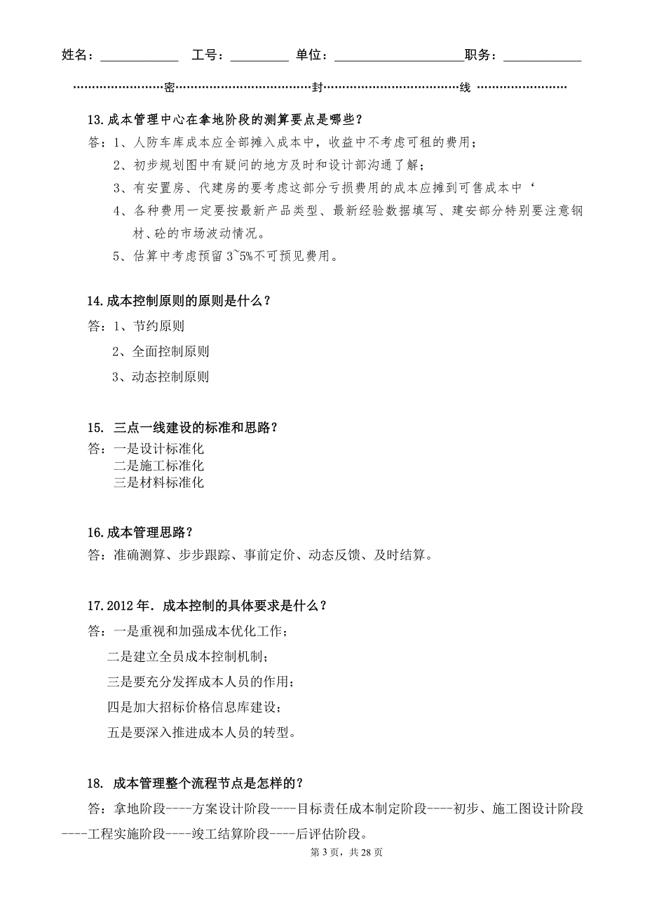 房地产业成本预算面试简答题_第3页