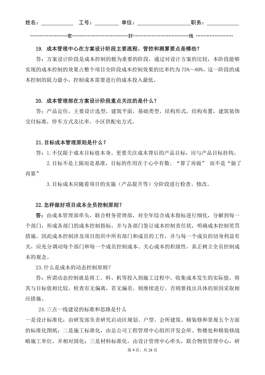 房地产业成本预算面试简答题_第4页