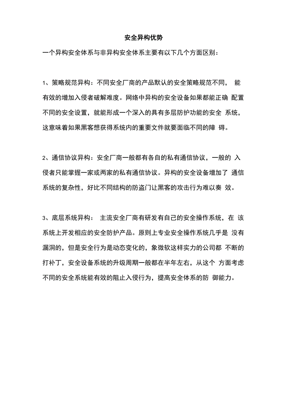 安全异构优势_第1页