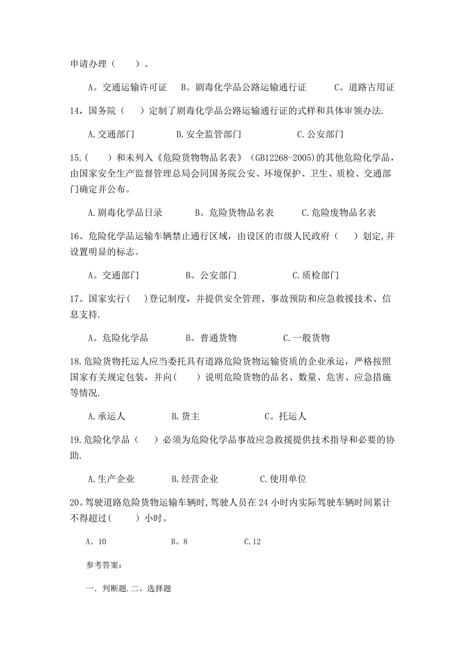 危货驾驶员岗前培训试题_第4页