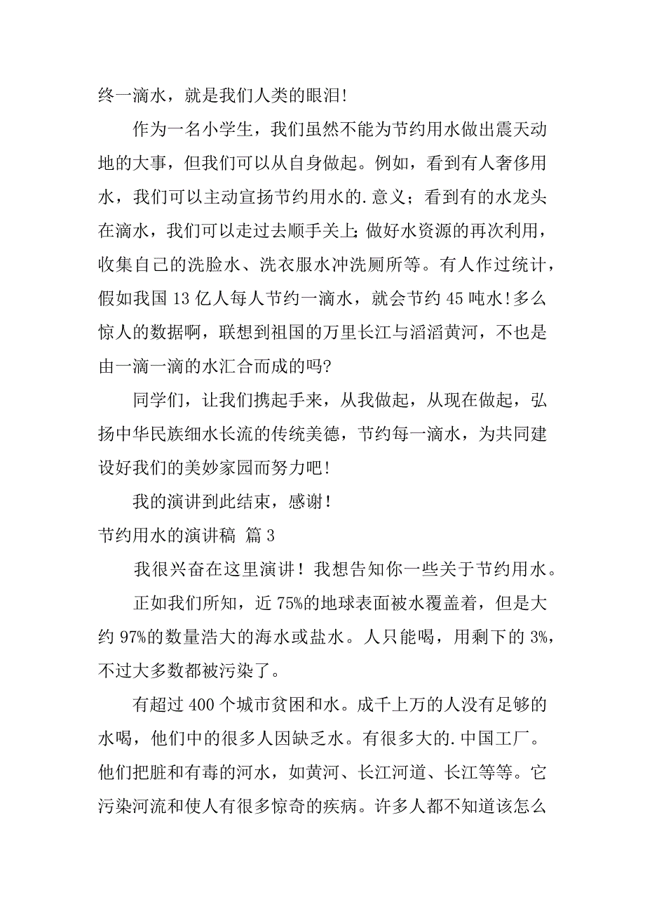 2023年关于节约用水的演讲稿模板合集篇_第3页