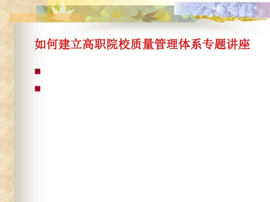 如何建立高职院校质量管理体系专题讲座_第1页