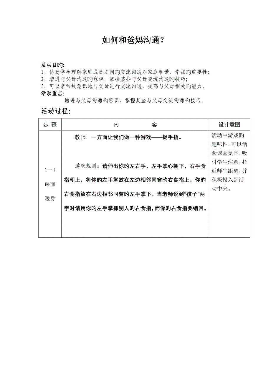 怎样和爸妈沟通？(心理健康课教案).doc_第1页