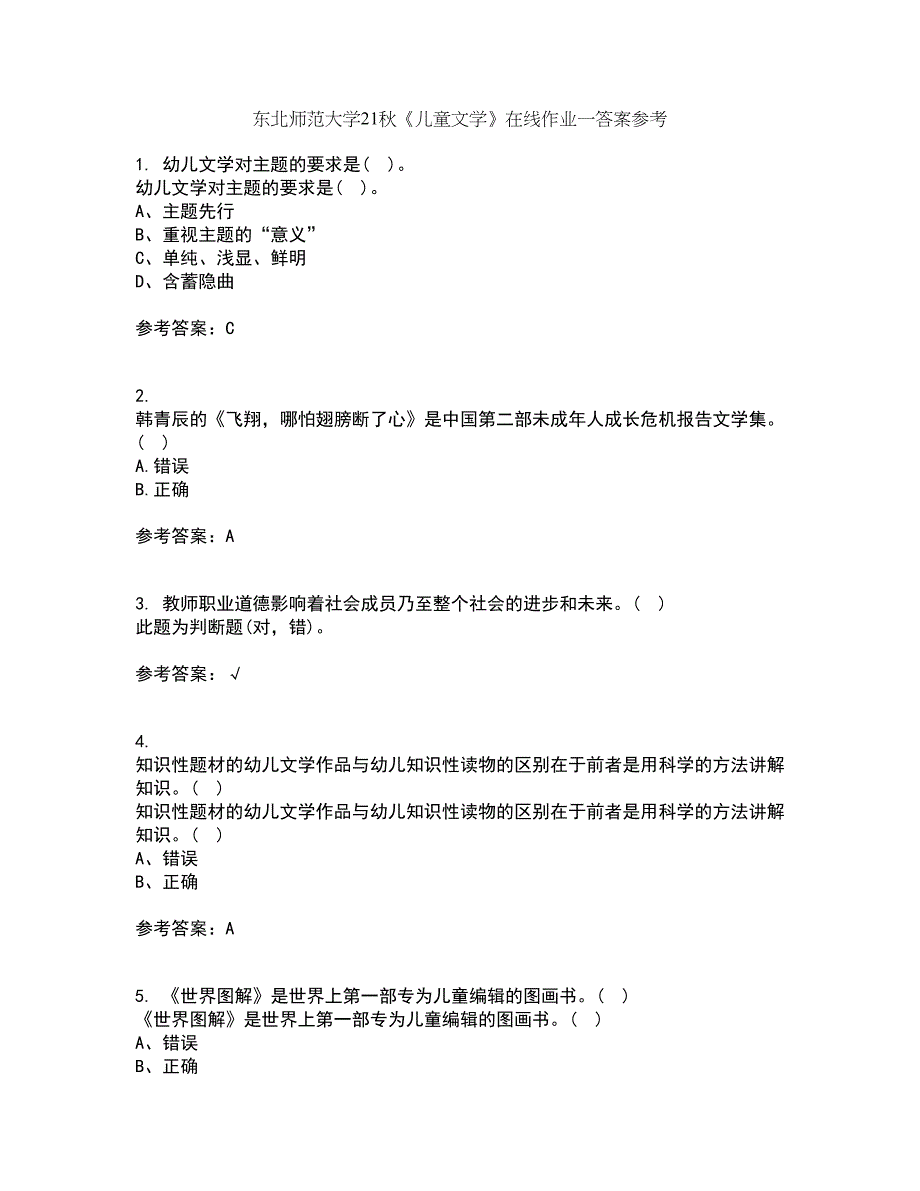 东北师范大学21秋《儿童文学》在线作业一答案参考90_第1页