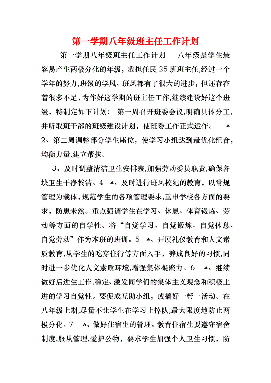 第一学期八年级班主任工作计划_第1页