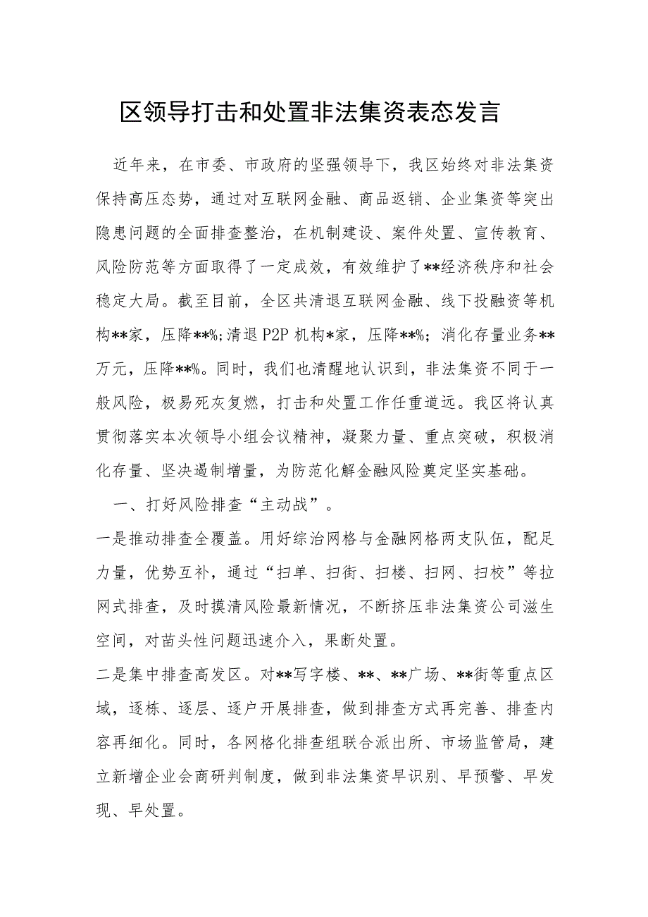 区领导打击和处置非法集资表态发言_第1页