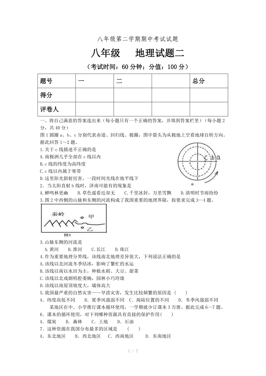 八年级第二学期期中考试试题八年级地理试题二_第1页