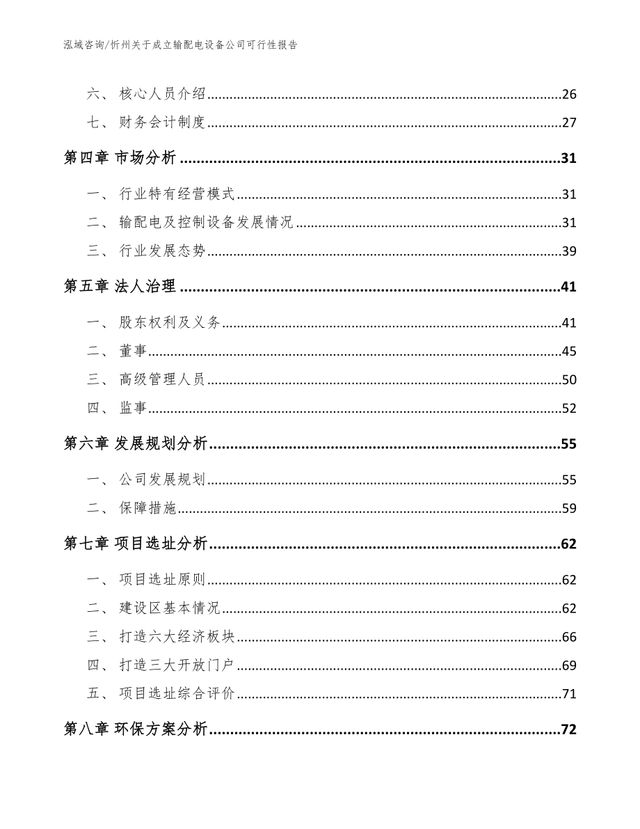 忻州关于成立输配电设备公司可行性报告_第3页