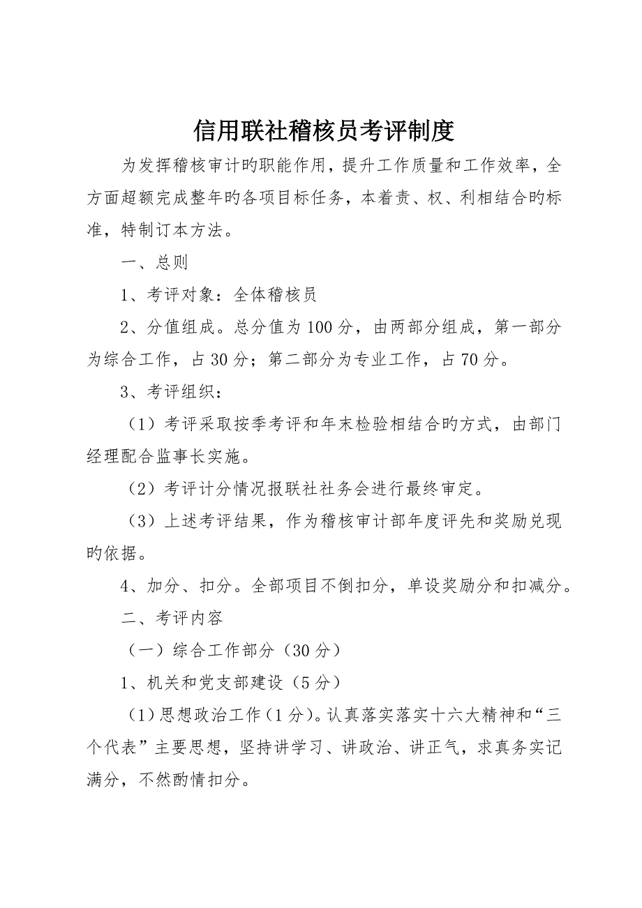 信用联社稽核员考核制度_第1页