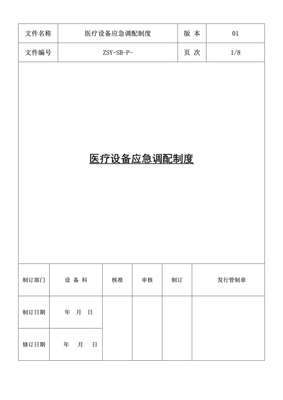 医疗设备应急调配制度及应急预案_第1页