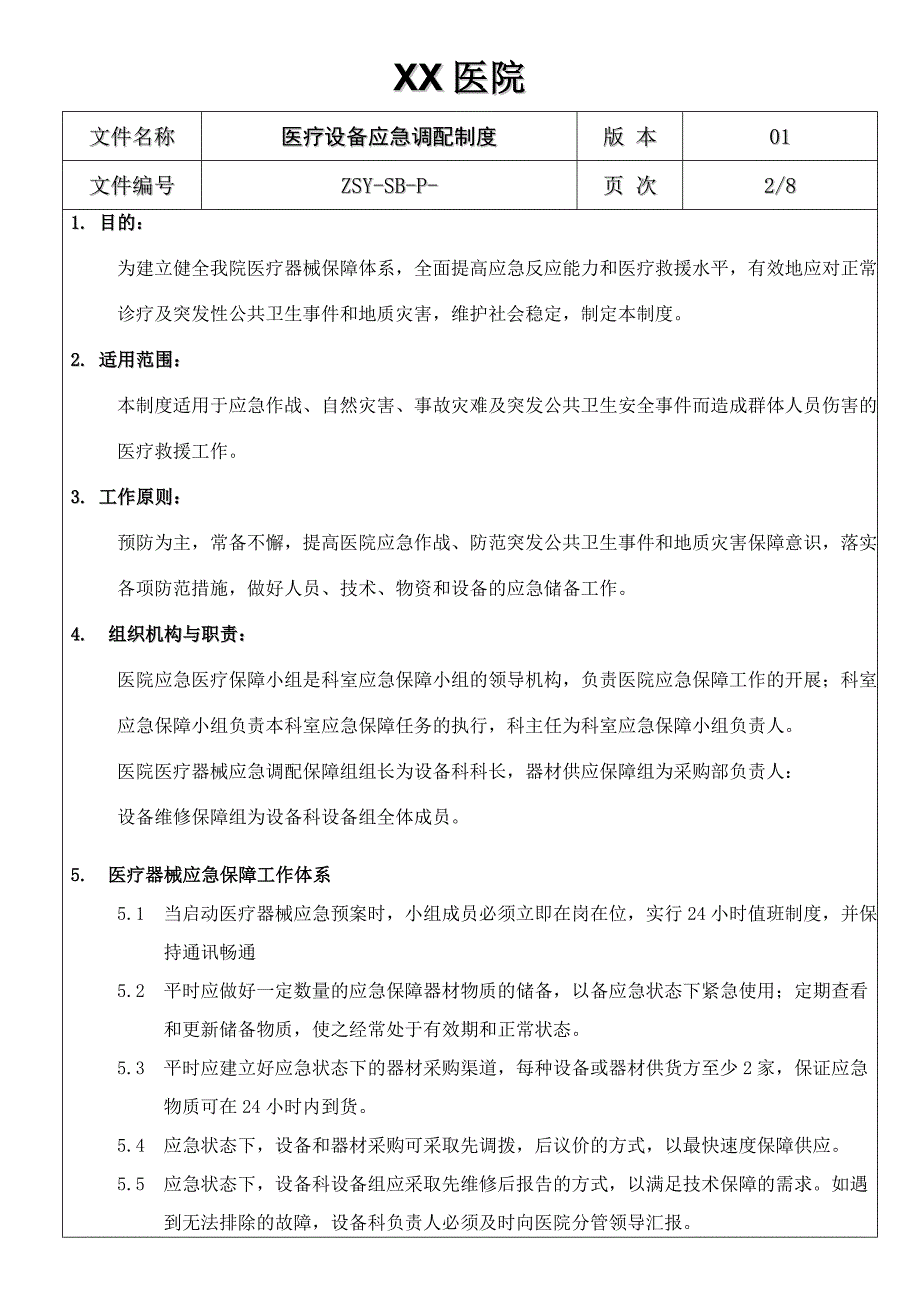 医疗设备应急调配制度及应急预案_第2页