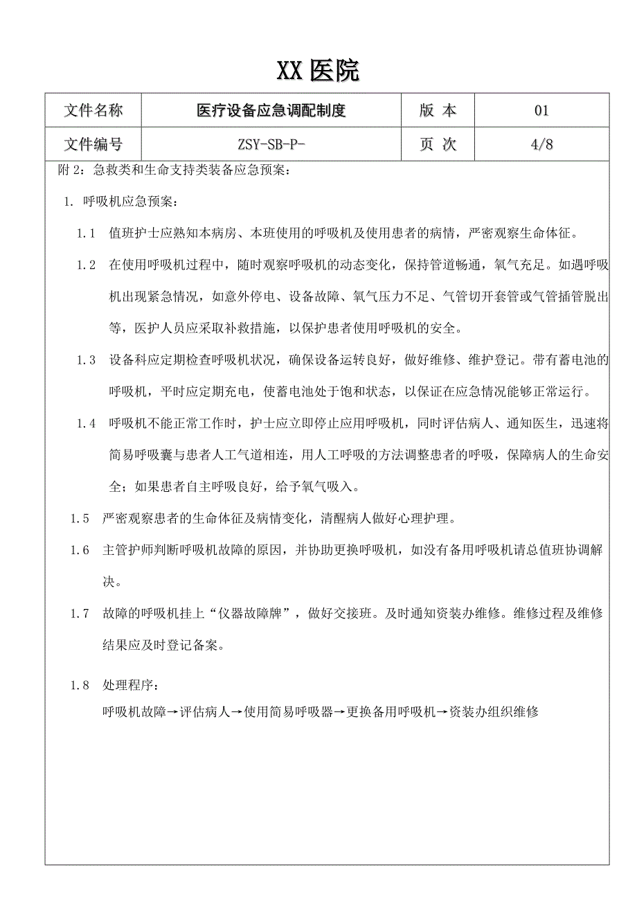 医疗设备应急调配制度及应急预案_第4页