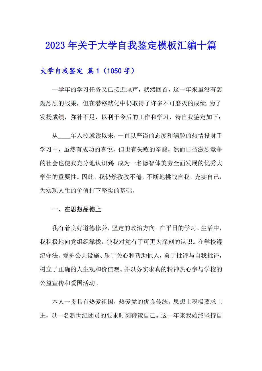 2023年关于大学自我鉴定模板汇编十篇_第1页