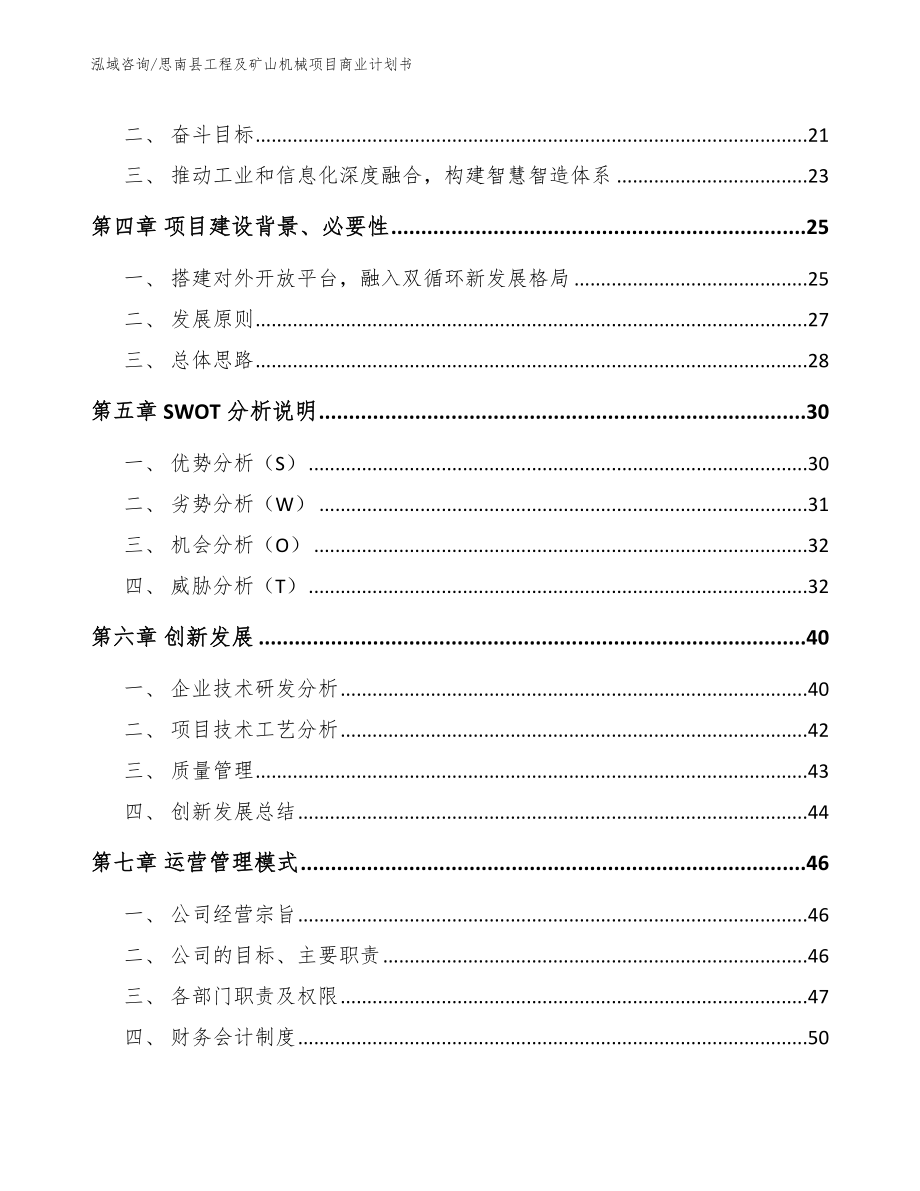 思南县工程及矿山机械项目商业计划书_第3页