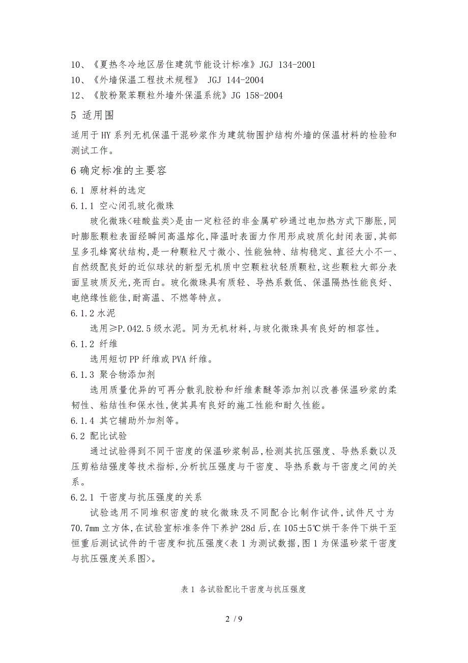 无机保温干混砂浆企业产品标准编制说明_第2页