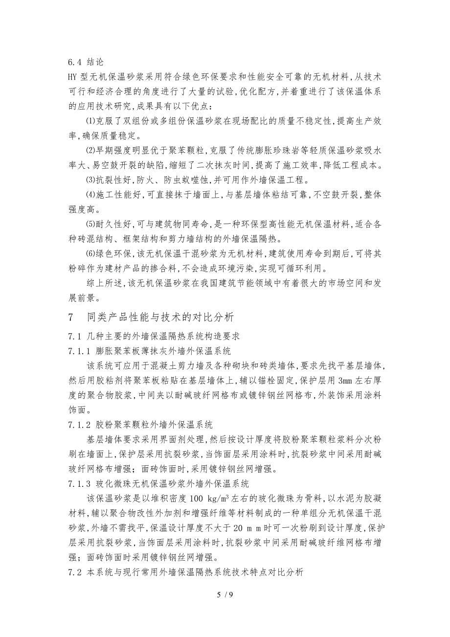 无机保温干混砂浆企业产品标准编制说明_第5页