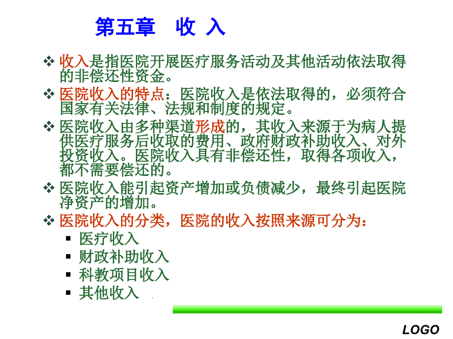 《医院会计制度》第五-六章_第2页