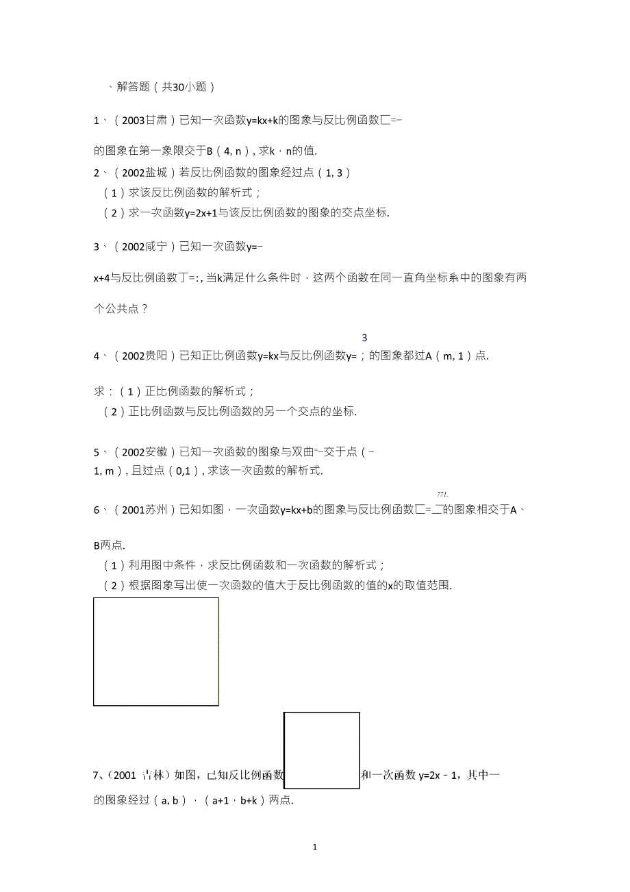 反比例函数与一次函数的交点问题_第1页