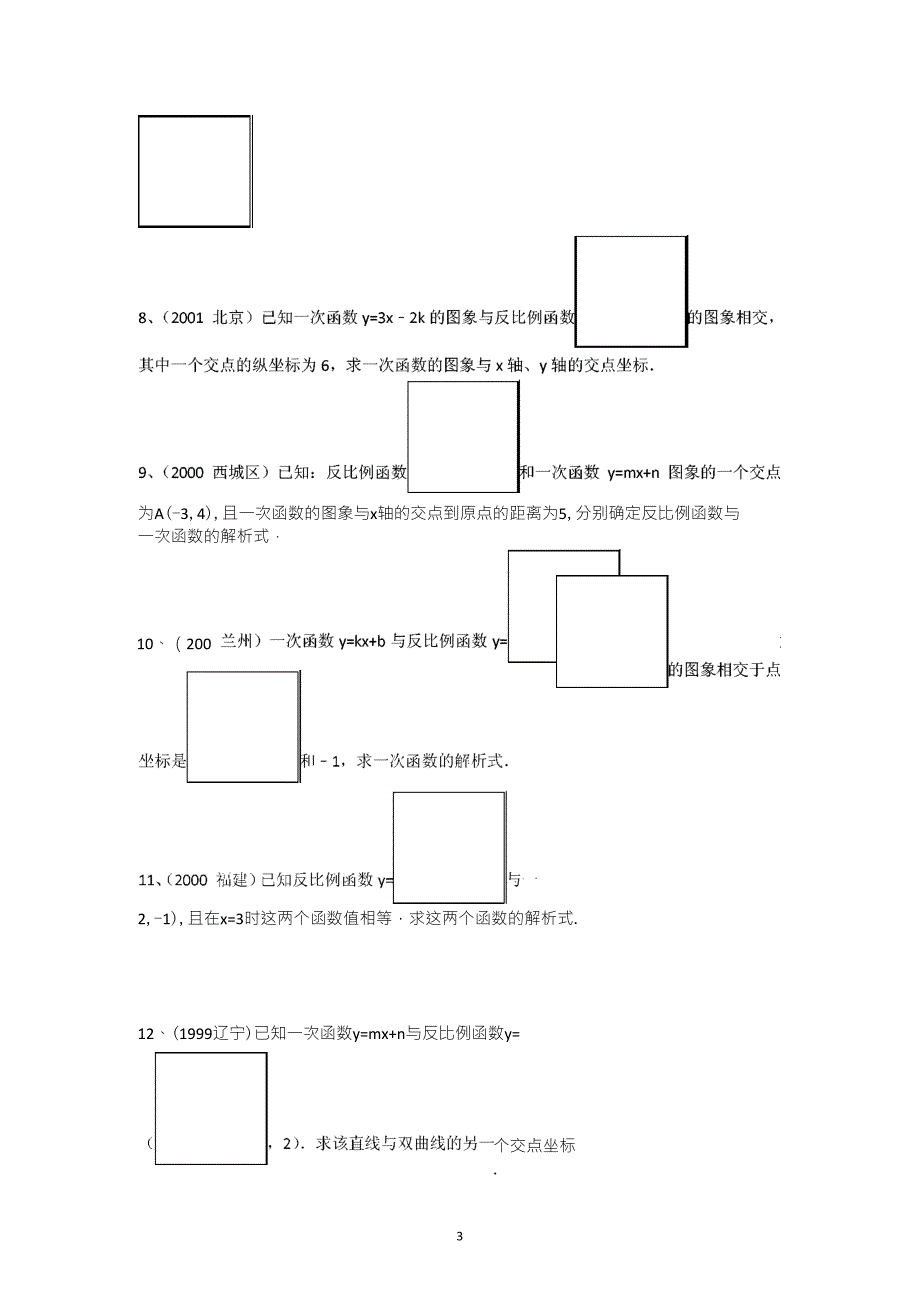 反比例函数与一次函数的交点问题_第3页