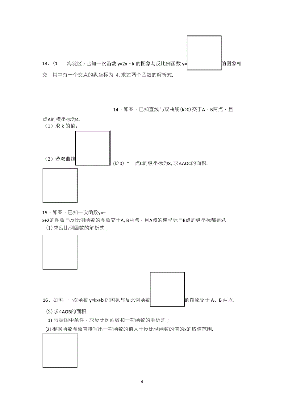 反比例函数与一次函数的交点问题_第4页