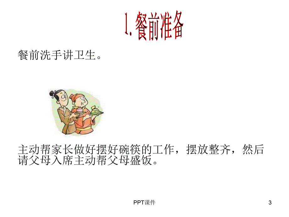 文明就餐主题班会课件_第3页