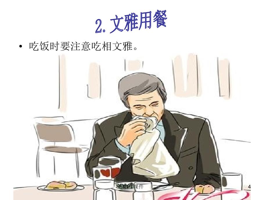 文明就餐主题班会课件_第4页