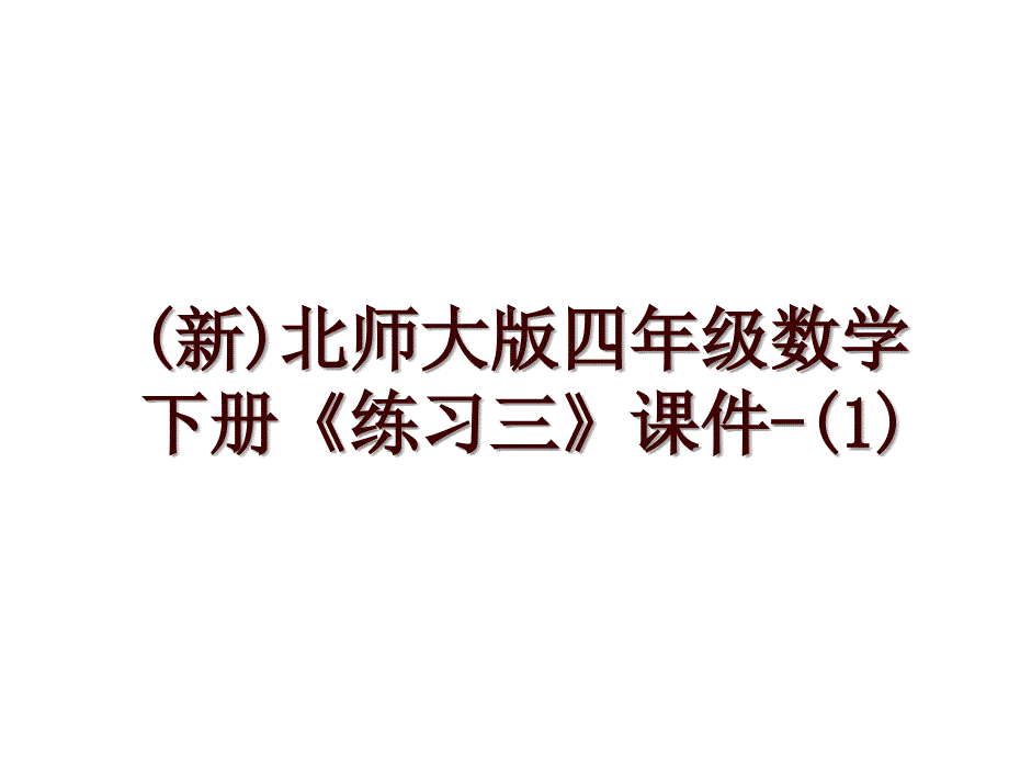 (新)北师大版四年级数学下册《练习三》课件-(1)_第1页