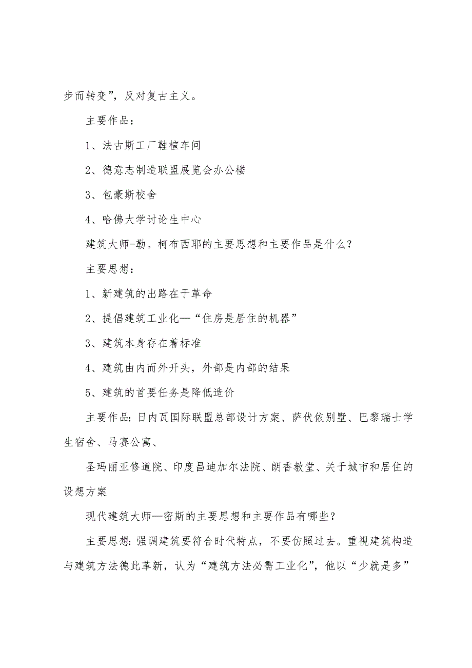 2022年自考中外建筑史复习资料(9).docx_第2页