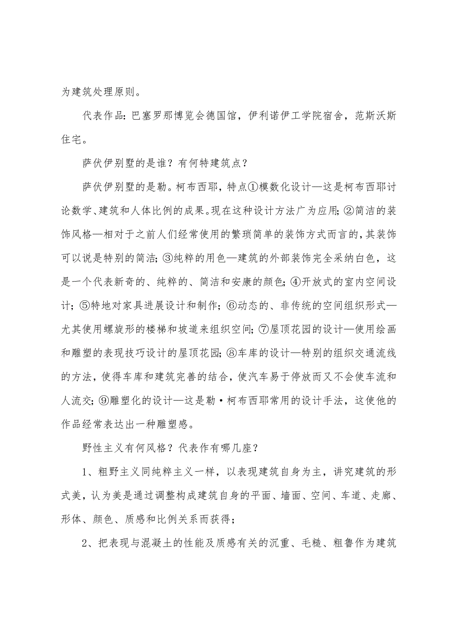 2022年自考中外建筑史复习资料(9).docx_第3页